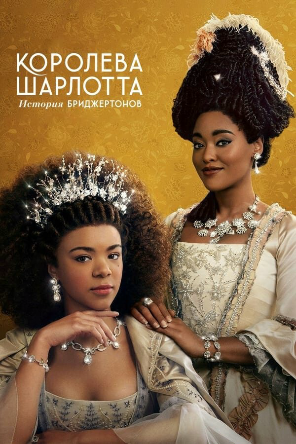 Королева Шарлотта: История Бриджертонов - постер сериала